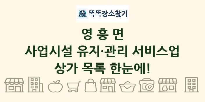 영흥면 사업시설 유지·관리 서비스업 상가 목록 및 정보