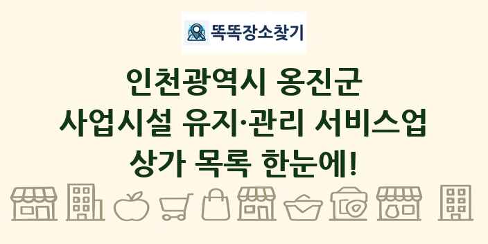 인천광역시 옹진군 사업시설 유지·관리 서비스업 상가 목록 및 정보