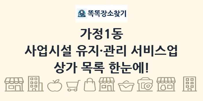 가정1동 사업시설 유지·관리 서비스업 상가 목록 및 정보