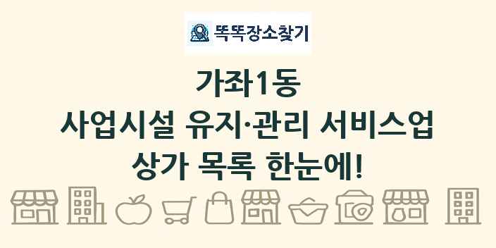가좌1동 사업시설 유지·관리 서비스업 상가 목록 및 정보
