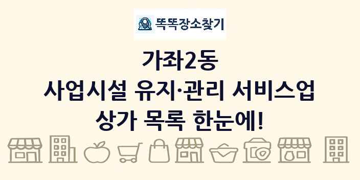 가좌2동 사업시설 유지·관리 서비스업 상가 목록 및 정보