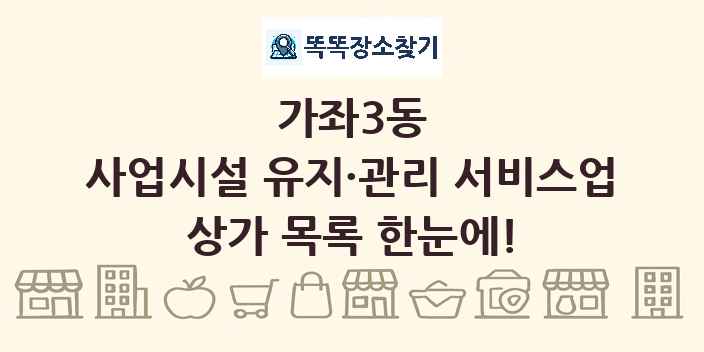 가좌3동 사업시설 유지·관리 서비스업 상가 목록 및 정보