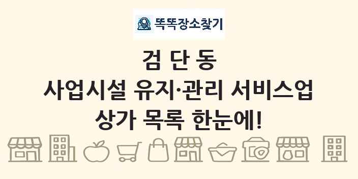 검단동 사업시설 유지·관리 서비스업 상가 목록 및 정보