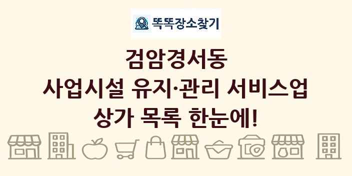 검암경서동 사업시설 유지·관리 서비스업 상가 목록 및 정보