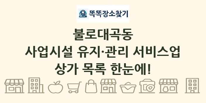 불로대곡동 사업시설 유지·관리 서비스업 상가 목록 및 정보