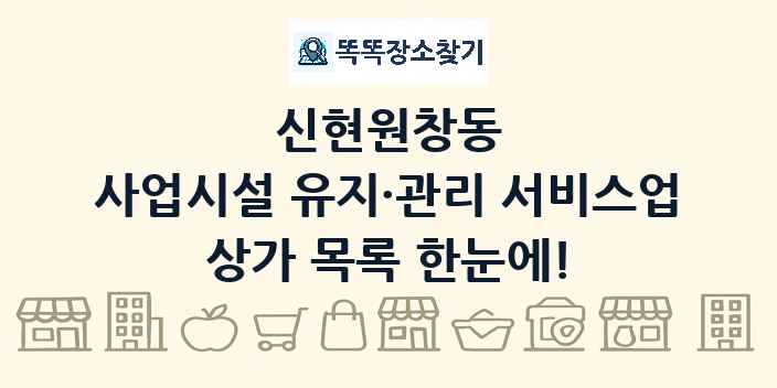 신현원창동 사업시설 유지·관리 서비스업 상가 목록 및 정보