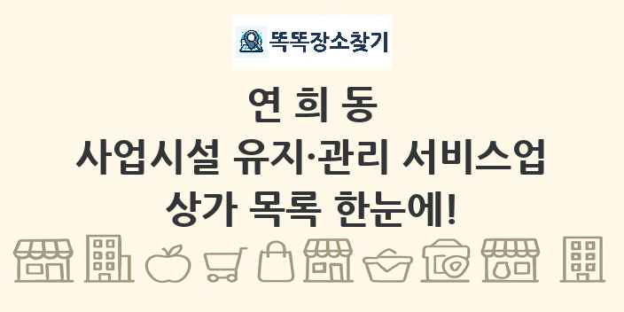 연희동 사업시설 유지·관리 서비스업 상가 목록 및 정보