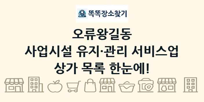 오류왕길동 사업시설 유지·관리 서비스업 상가 목록 및 정보