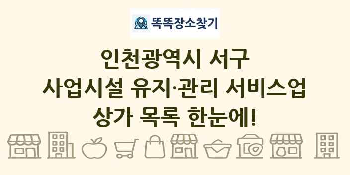 인천광역시 서구 사업시설 유지·관리 서비스업 상가 목록 및 정보