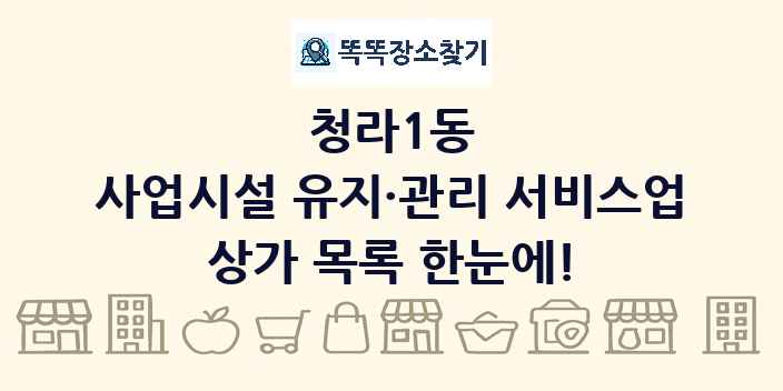 청라1동 사업시설 유지·관리 서비스업 상가 목록 및 정보