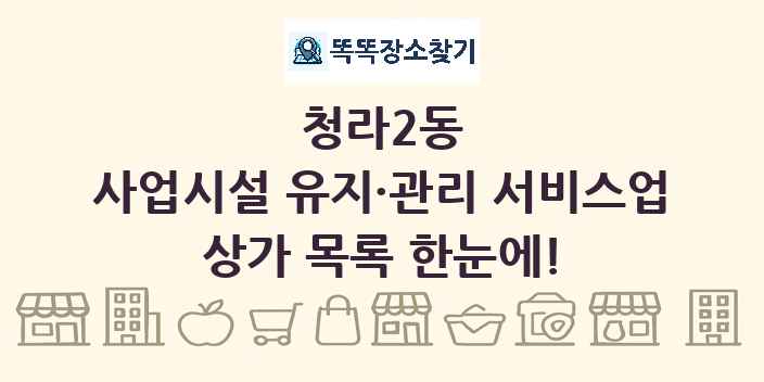 청라2동 사업시설 유지·관리 서비스업 상가 목록 및 정보