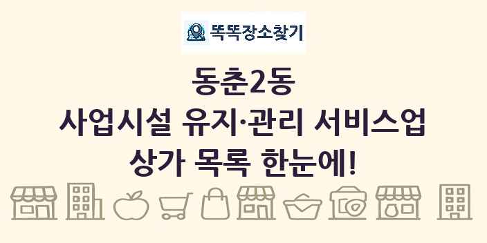 동춘2동 사업시설 유지·관리 서비스업 상가 목록 및 정보