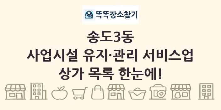 송도3동 사업시설 유지·관리 서비스업 상가 목록 및 정보