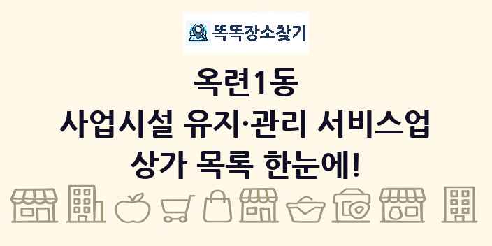 옥련1동 사업시설 유지·관리 서비스업 상가 목록 및 정보