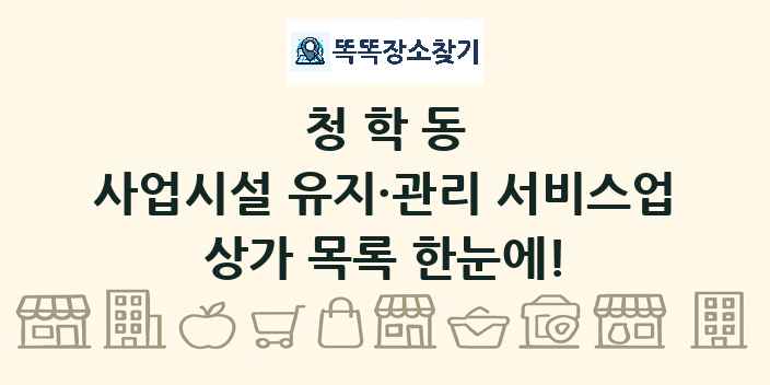 청학동 사업시설 유지·관리 서비스업 상가 목록 및 정보