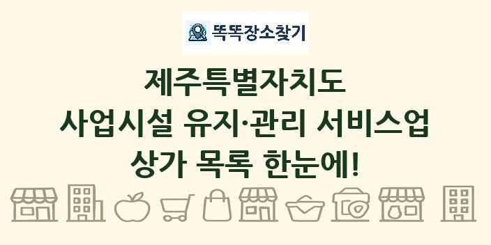 제주특별자치도 사업시설 유지·관리 서비스업 상가 목록 및 정보