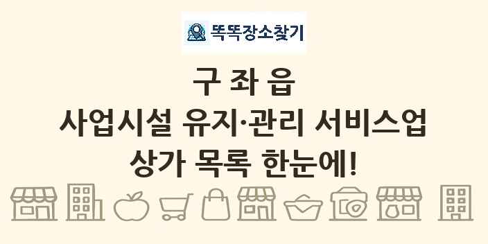 구좌읍 사업시설 유지·관리 서비스업 상가 목록 및 정보