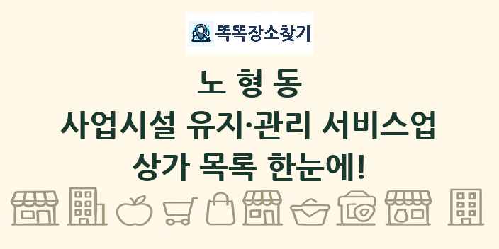노형동 사업시설 유지·관리 서비스업 상가 목록 및 정보