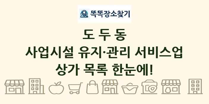 도두동 사업시설 유지·관리 서비스업 상가 목록 및 정보