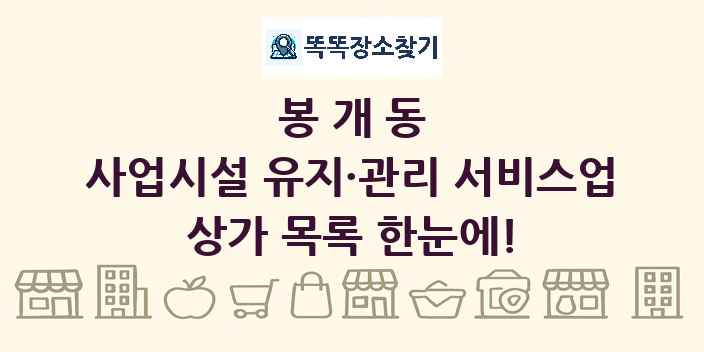 봉개동 사업시설 유지·관리 서비스업 상가 목록 및 정보