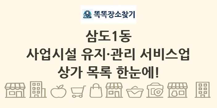 삼도1동 사업시설 유지·관리 서비스업 상가 목록 및 정보
