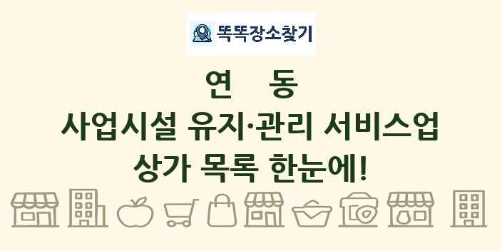 연동 사업시설 유지·관리 서비스업 상가 목록 및 정보