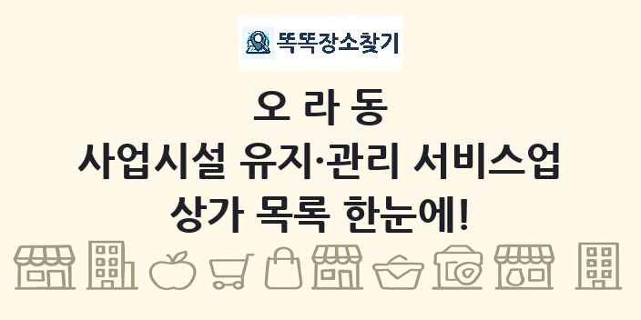 오라동 사업시설 유지·관리 서비스업 상가 목록 및 정보