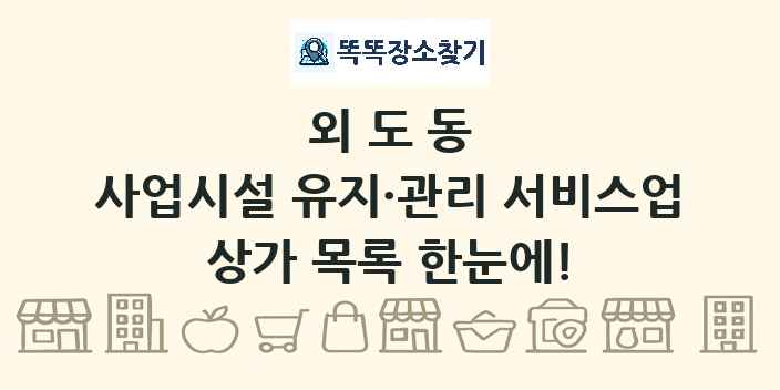 외도동 사업시설 유지·관리 서비스업 상가 목록 및 정보
