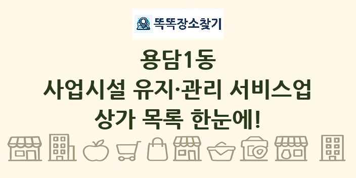 용담1동 사업시설 유지·관리 서비스업 상가 목록 및 정보