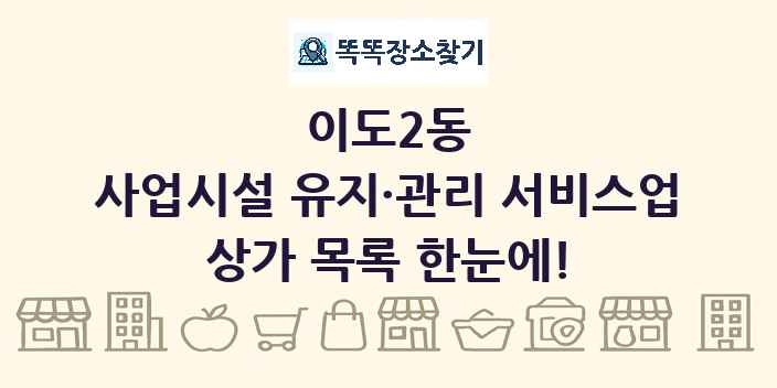 이도2동 사업시설 유지·관리 서비스업 상가 목록 및 정보