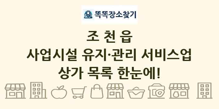 조천읍 사업시설 유지·관리 서비스업 상가 목록 및 정보