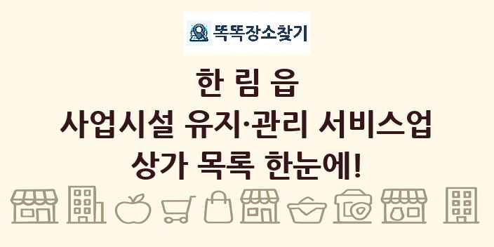 한림읍 사업시설 유지·관리 서비스업 상가 목록 및 정보
