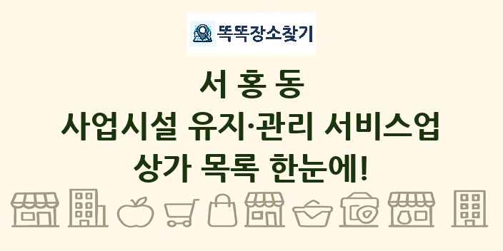 서홍동 사업시설 유지·관리 서비스업 상가 목록 및 정보