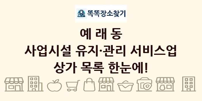 예래동 사업시설 유지·관리 서비스업 상가 목록 및 정보