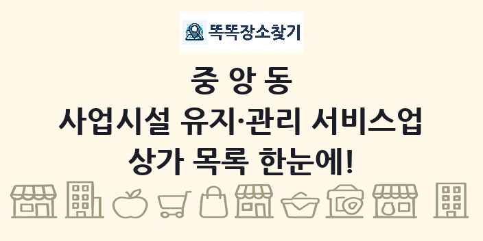 중앙동 사업시설 유지·관리 서비스업 상가 목록 및 정보