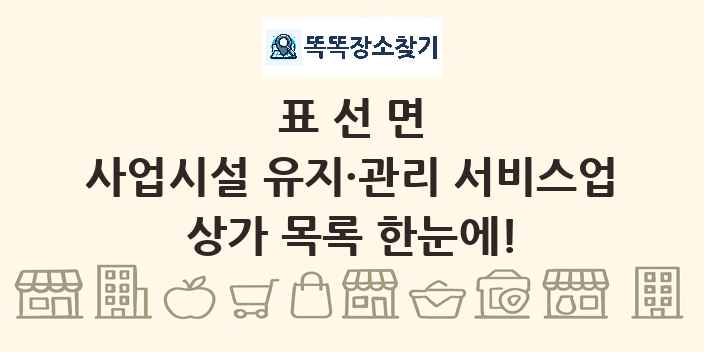 표선면 사업시설 유지·관리 서비스업 상가 목록 및 정보