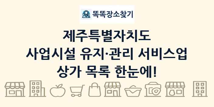 제주특별자치도 사업시설 유지·관리 서비스업 상가 목록 및 정보