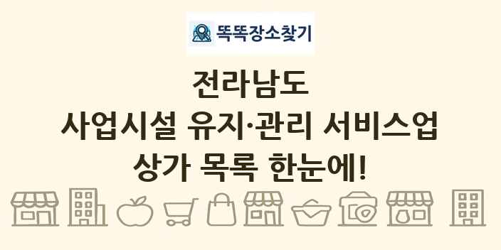 전라남도 사업시설 유지·관리 서비스업 상가 목록 및 정보