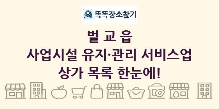 벌교읍 사업시설 유지·관리 서비스업 상가 목록 및 정보