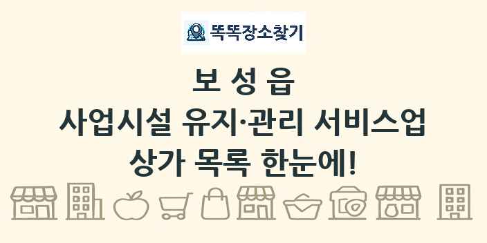 보성읍 사업시설 유지·관리 서비스업 상가 목록 및 정보