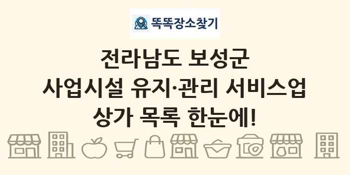 전라남도 보성군 사업시설 유지·관리 서비스업 상가 목록 및 정보