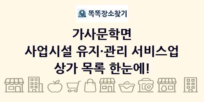 가사문학면 사업시설 유지·관리 서비스업 상가 목록 및 정보