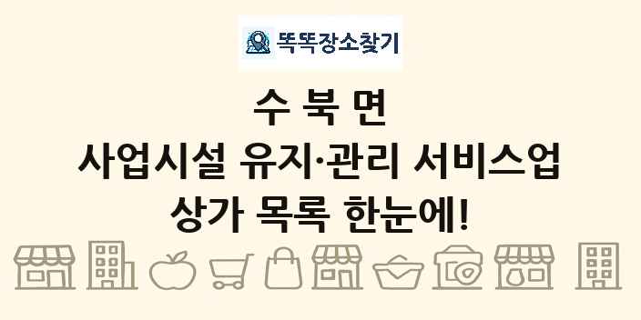 수북면 사업시설 유지·관리 서비스업 상가 목록 및 정보