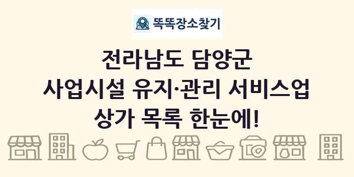 전라남도 담양군 사업시설 유지·관리 서비스업 상가 목록 및 정보