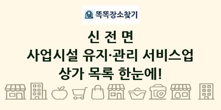 신전면 사업시설 유지·관리 서비스업 상가 목록 및 정보