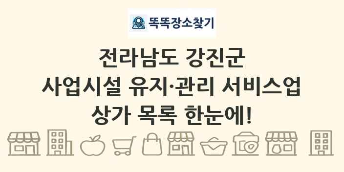 전라남도 강진군 사업시설 유지·관리 서비스업 상가 목록 및 정보
