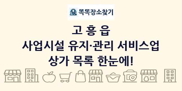 고흥읍 사업시설 유지·관리 서비스업 상가 목록 및 정보