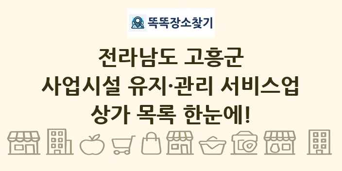 전라남도 고흥군 사업시설 유지·관리 서비스업 상가 목록 및 정보