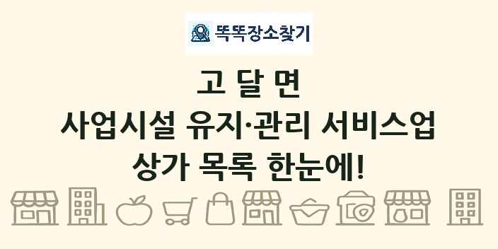 고달면 사업시설 유지·관리 서비스업 상가 목록 및 정보