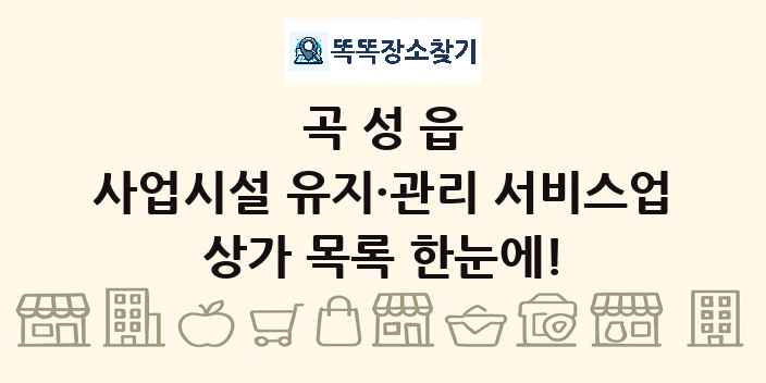 곡성읍 사업시설 유지·관리 서비스업 상가 목록 및 정보
